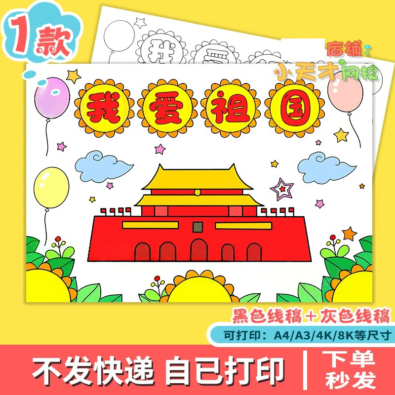 热爱祖国天安门国庆节我爱祖国儿童绘画手抄报读书卡D122