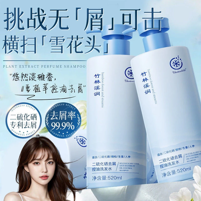 【人民好物推荐】二硫化硒洗发水强力去屑止痒控油蓬松持久留香正品