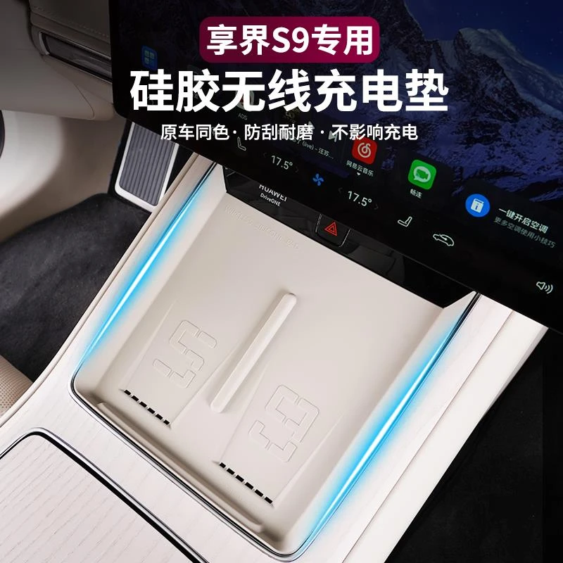 专用享界s9无线充电垫内饰同色中控硅胶垫车内装饰用品改装配件