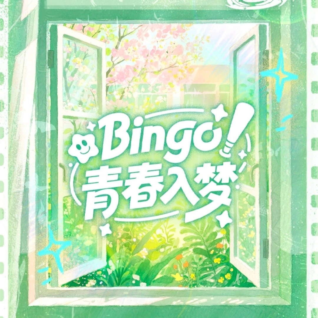 【拆盒】趣引力 Bingo青春入梦 收藏卡牌盲盒（代拆）
