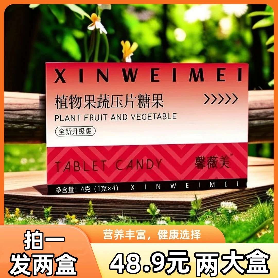 【两盒装】微商正品馨薇美植物草本压片糖果升级加强版直播间同款