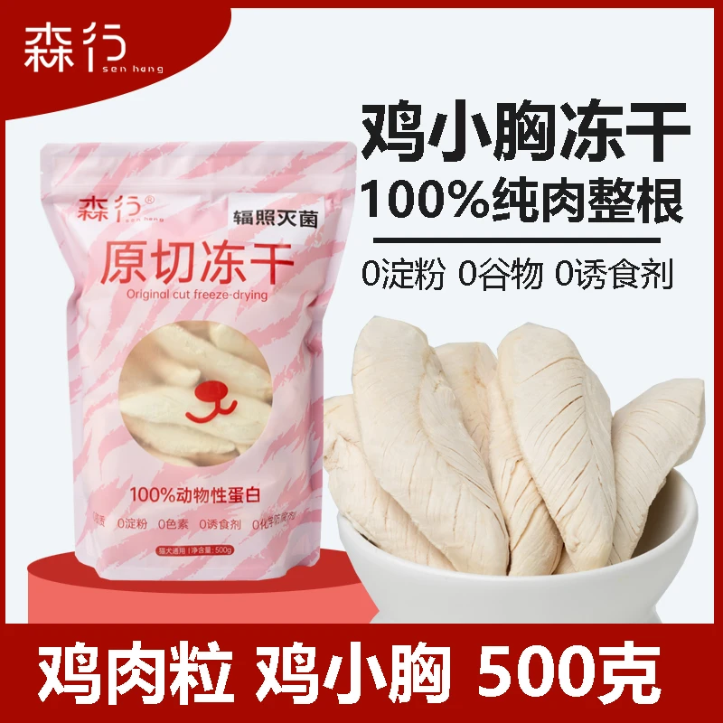 冻干鸡肉粒鸡小胸猫狗通用幼猫成猫增肥伴粮宠物零食净重500g