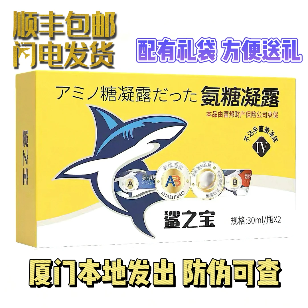 厦门正品鲨之宝氨糖凝露套组外用氨糖凝露滚珠关节肩周炎厦门旅游