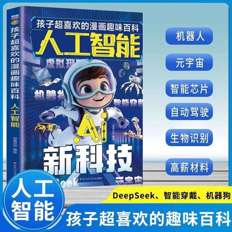 AI新科技孩子超喜欢的漫画趣味百科儿童百科全书漫画版科学启蒙书
