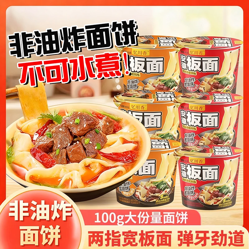 忆川香安徽板面香辣桶装方便面整箱卤香牛肉泡面速食夜宵非油炸面