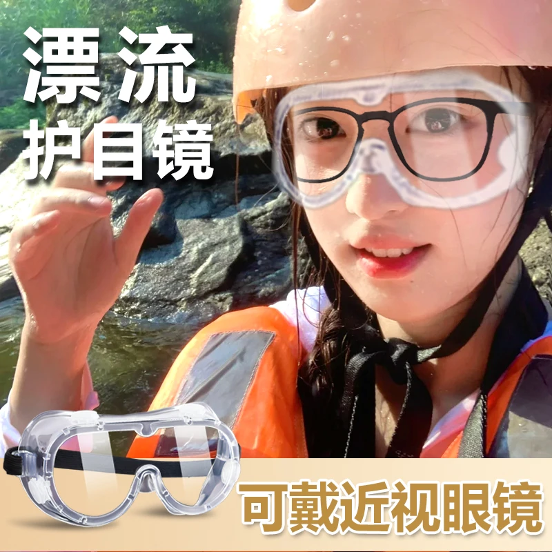 漂流护目镜防飞溅防水防护眼镜防风防尘防雾劳保漂流装备眼罩骑行