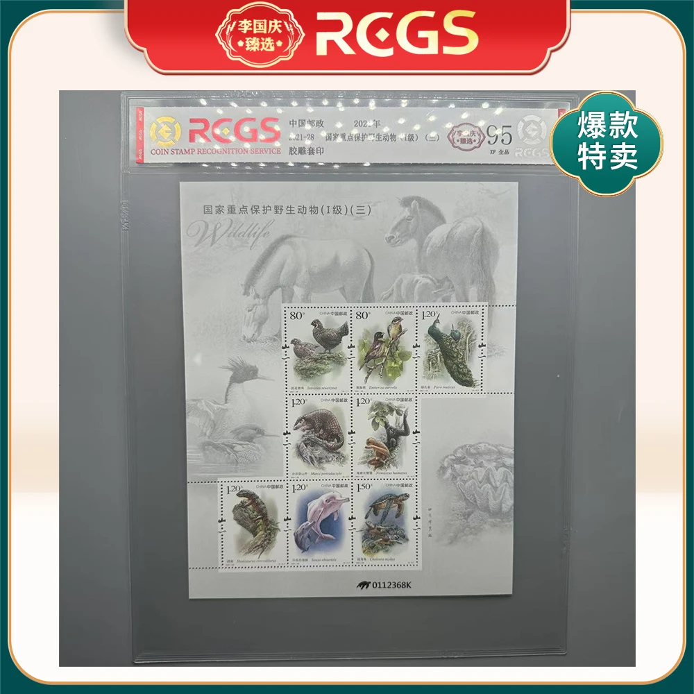 2021年2021-28邮票RCGS95分（国家重点野生动物）（1级）（三）