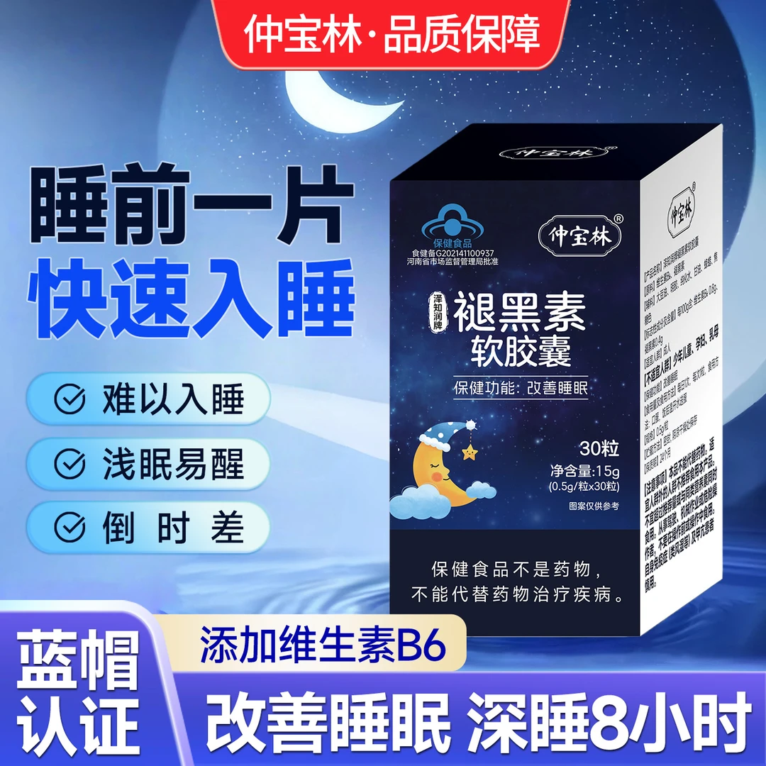仲宝林泽知润牌蓝帽认证放心品牌褪黑素软胶囊改善睡眠整夜好眠