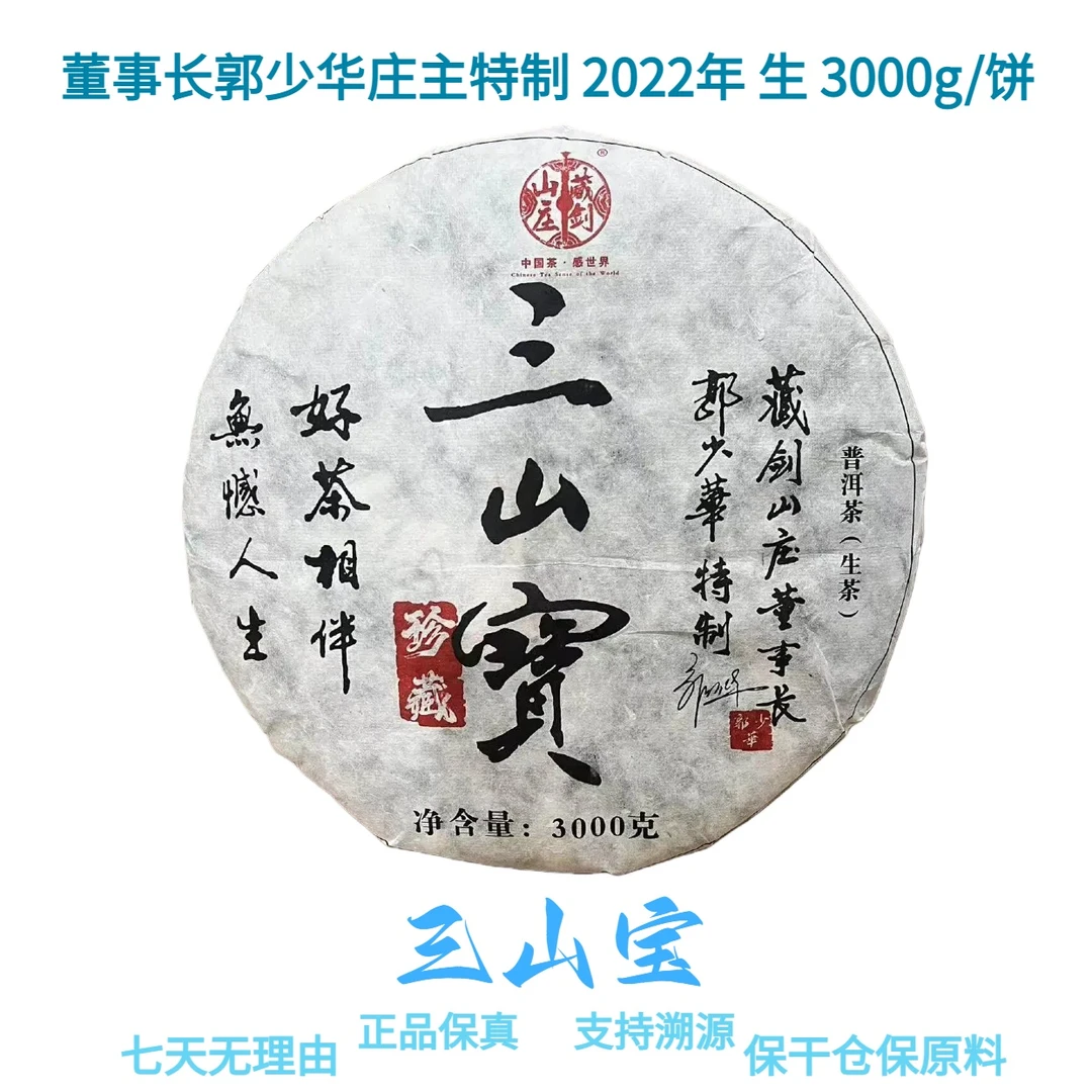 【三山宝】董事长郭少华庄主特制 2022年 普洱生茶 3000g/饼
