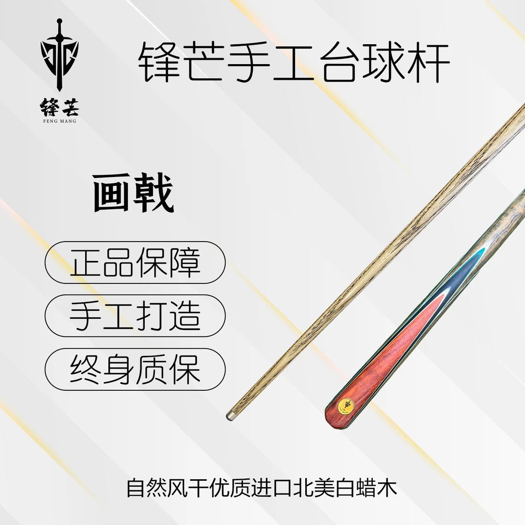 锋芒 【画戟波茨杆】中式黑八白蜡木桌球杆分体中头波茨杆台球杆