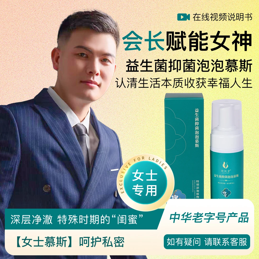 慧长专属 妗悦堂泡沫清新抑菌清洁私处护理便携草本清香养护净味