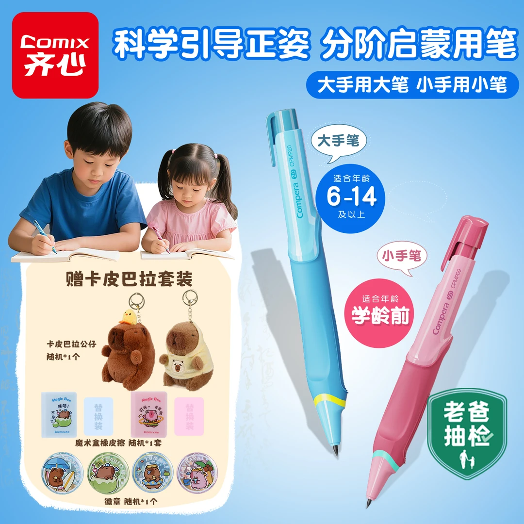 Compera大小手正姿笔套装山海经联名自动铅笔幼升小正姿笔礼盒