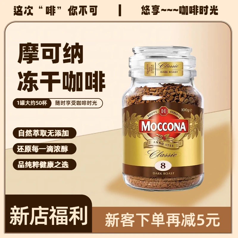 摩可纳黑咖啡荷兰经典深度烘培冻干咖啡0脂肪0蔗糖美式罐装速溶