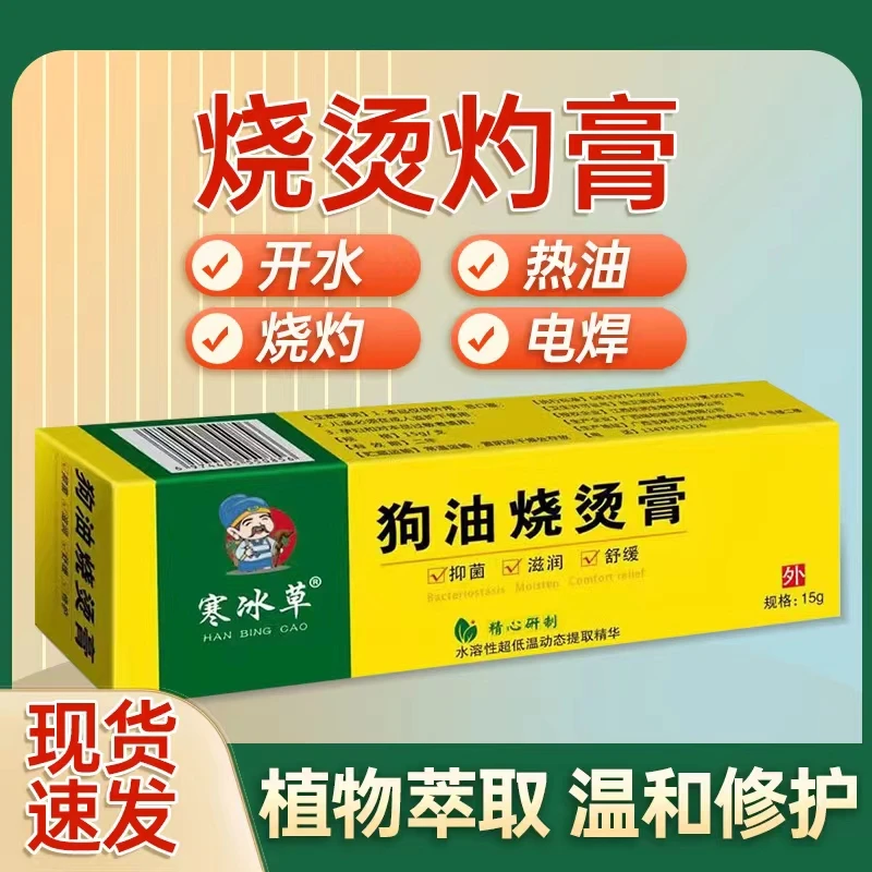 【寒冰草】正品烧烫膏开水热油电焊蒸汽烧烫抑菌舒缓护理膏