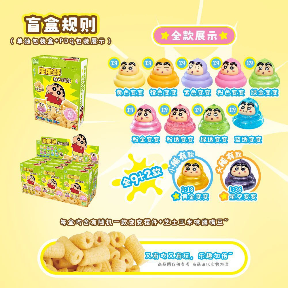 灵动创想蜡笔小新看我变变变脆脆酥盲盒食完摆件