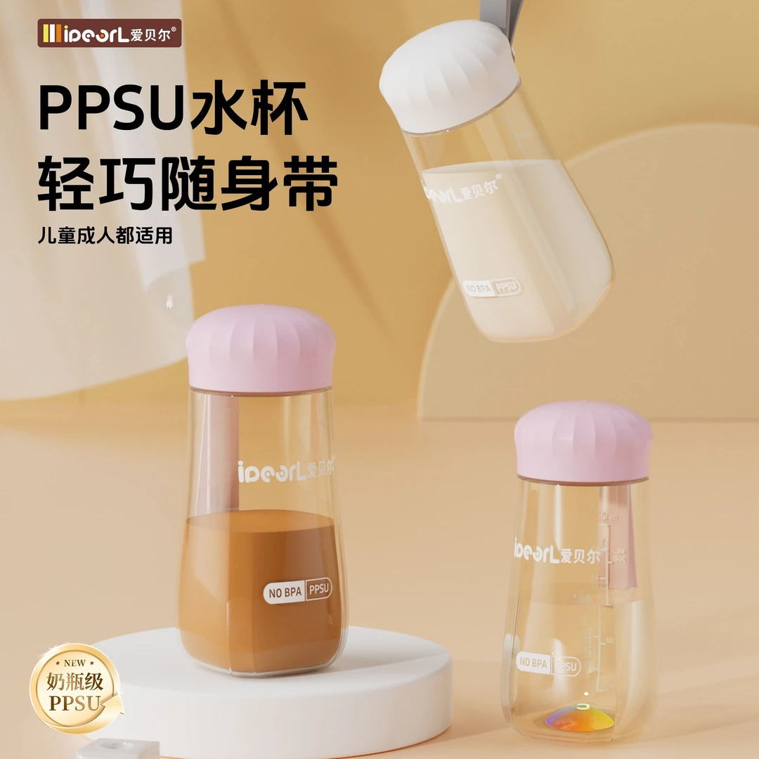 爱贝尔PPSU随手杯耐高温耐摔直饮杯敞口杯便携外出旅行学生水杯