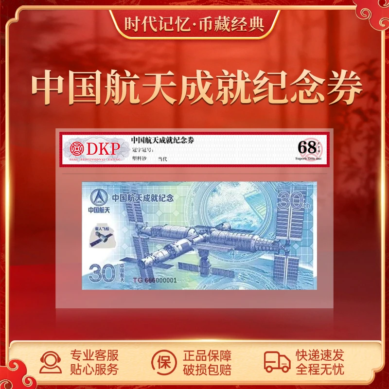 非法定货币中国航天成就纪念券 封装评级68EPQ