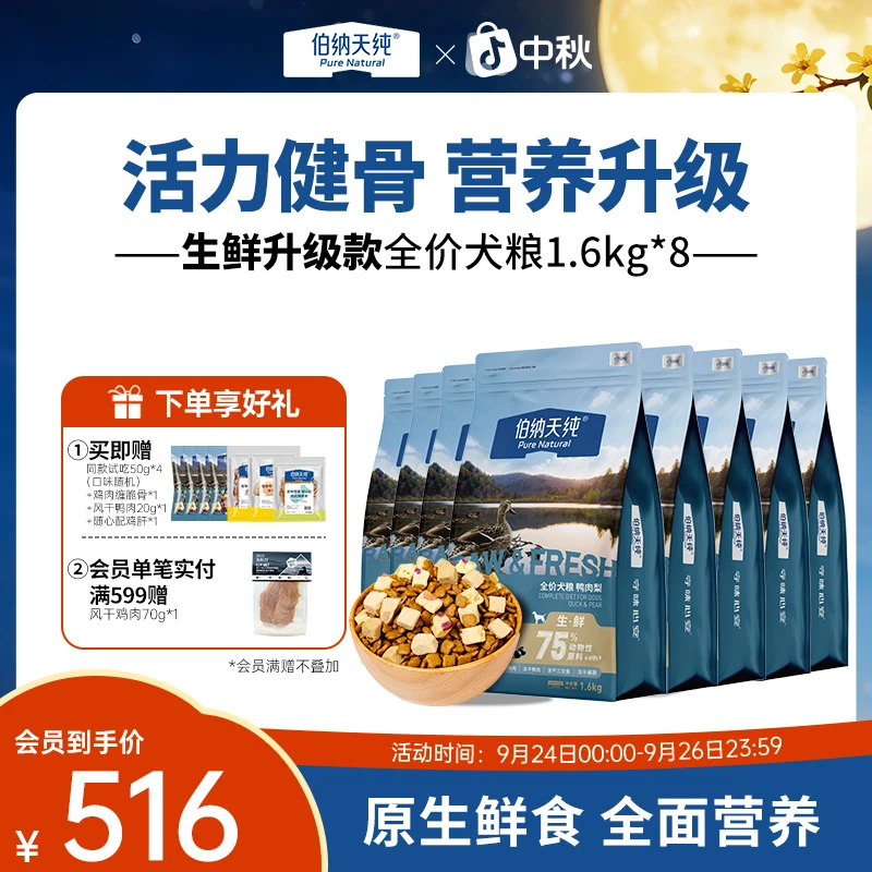【超值购】伯纳天纯生鲜狗粮鸭肉梨冻干粮全价成犬幼1.6kg*8ZB