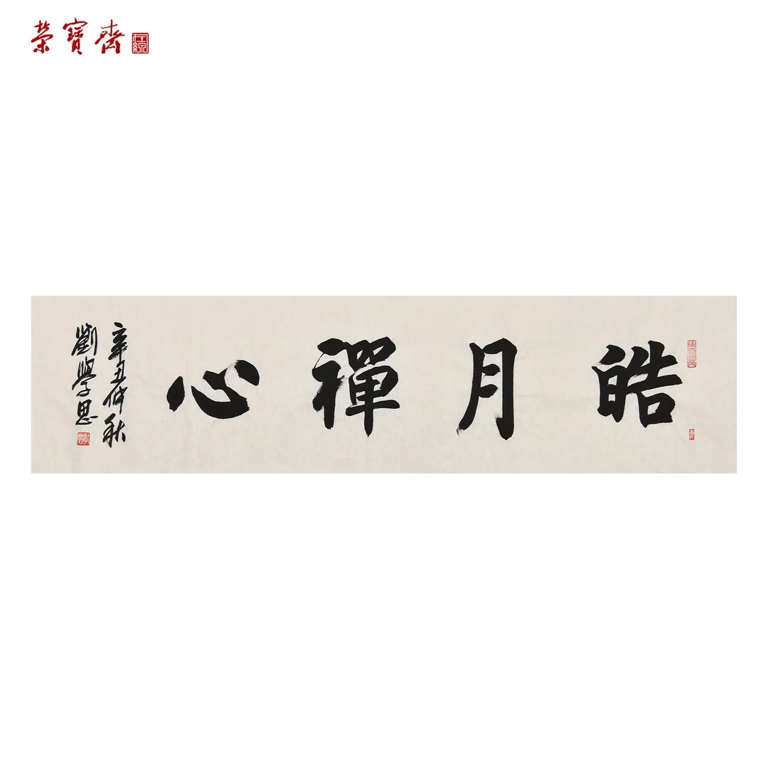 早10（F30088）《皓月禅心》书画 纸本 35*137cm