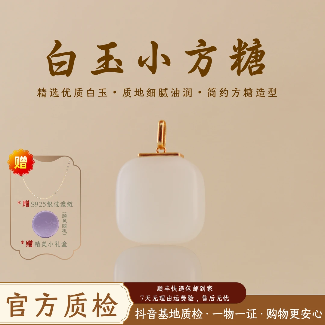 （18k金镶嵌）《白玉小方糖》新疆且末料方糖吊坠 赠银链 多样性发一