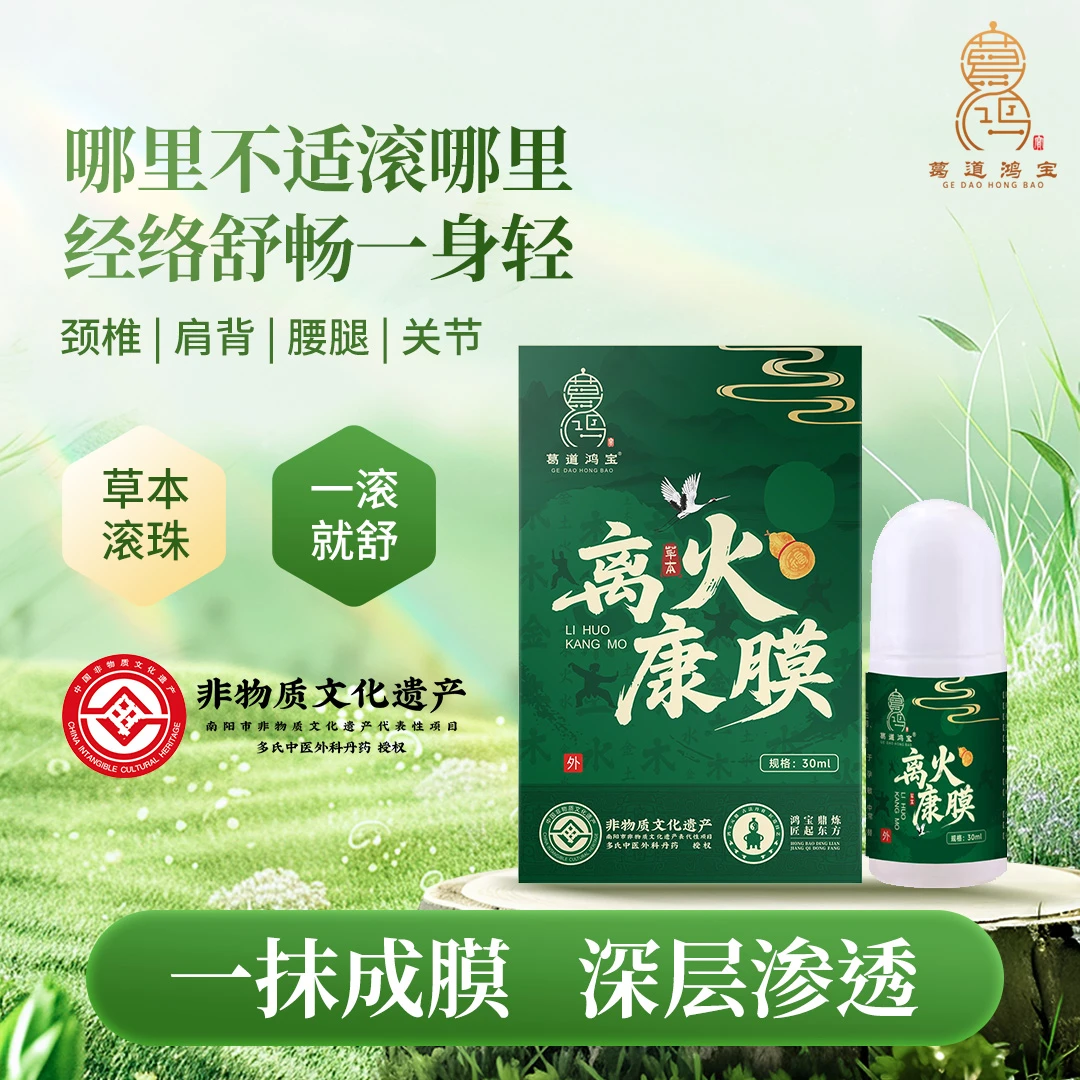 离火康膜疼痛液肩颈腰背膝湿寒疼痛解乏草本滚珠按摩外用涂抹方便