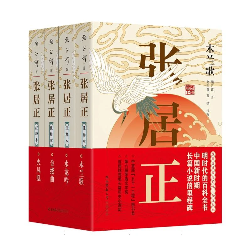 张居正·注释本(1-4卷) 书籍 正版图书推荐 陕西师范大学出版总社