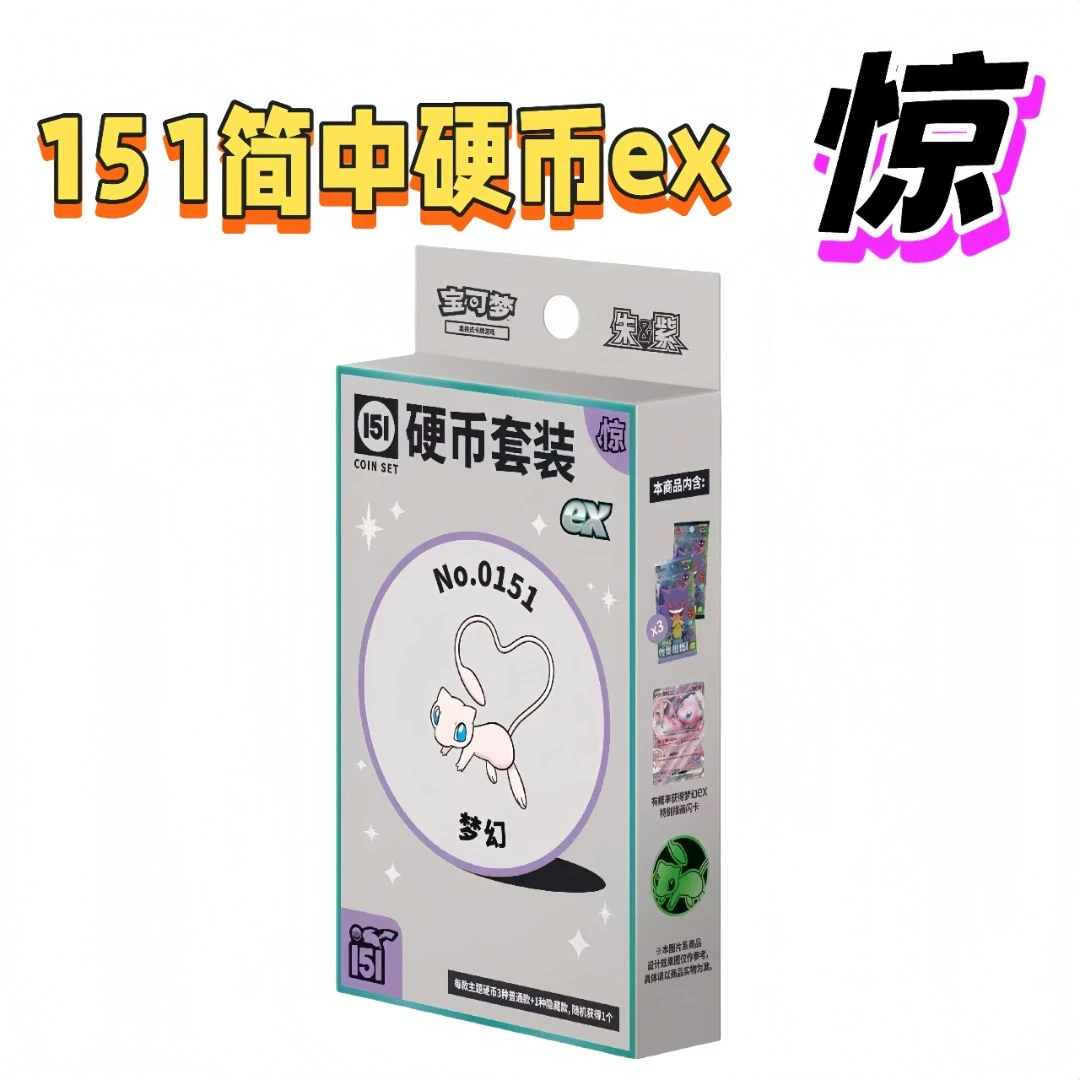 ptcg简中151硬币ex（默认代拆）