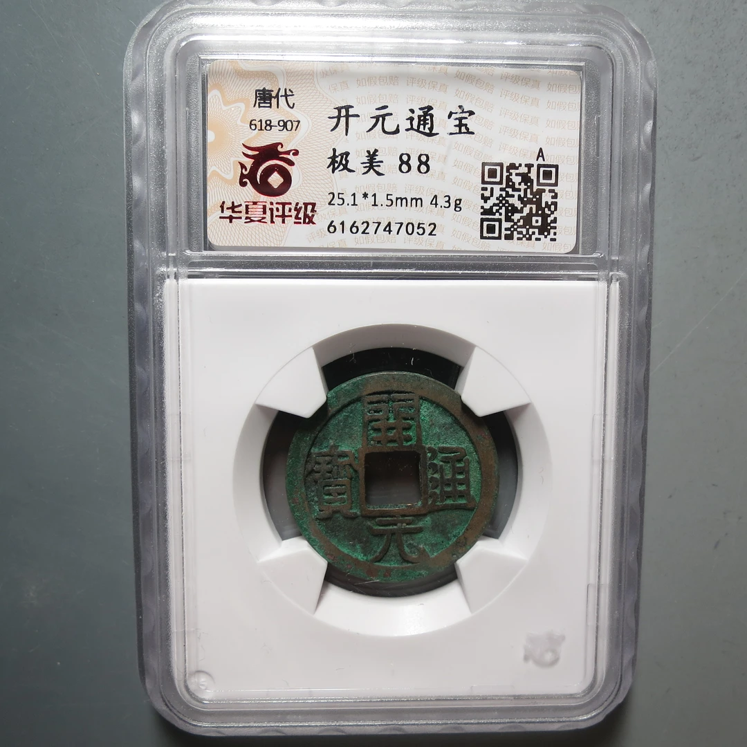 唐代 华夏评级极美88开元通宝7052