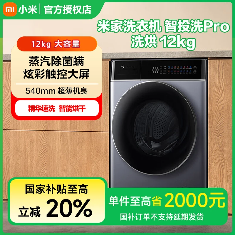 【政府补贴】小米米家智投Pro  洗烘12kg  XHQG120MJ303