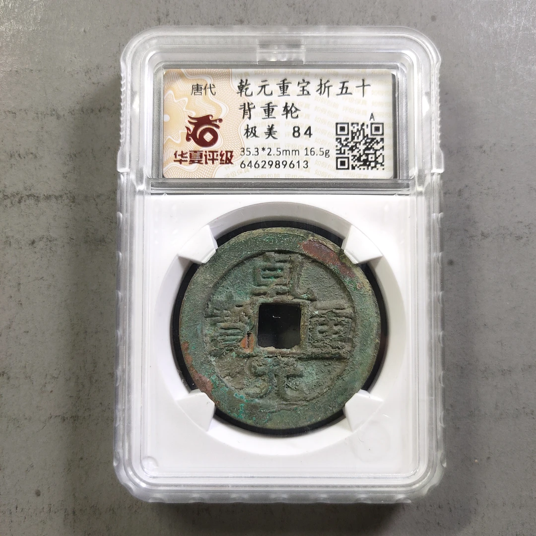 00218-29 乾元重宝折五十背重轮