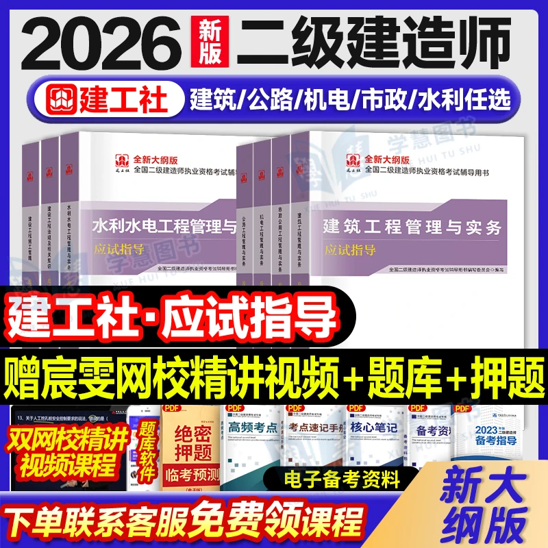 2026年建工社二建应试指导二级建造师教材考试书建筑市政水利押题