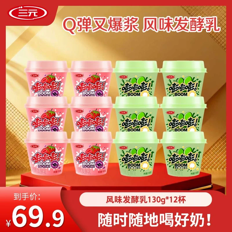 【爆款酸奶】三元嘭嘭嘭爆珠酸奶130g 12盒 营养发酵酸奶