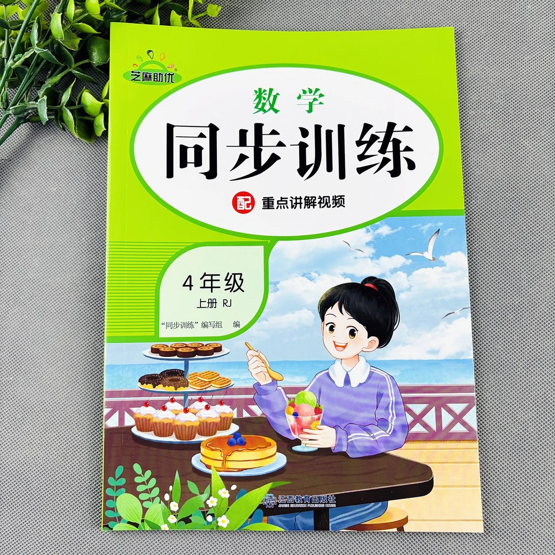 四年级上册数学同步训练人教版数学练习册一课一练数学必刷题