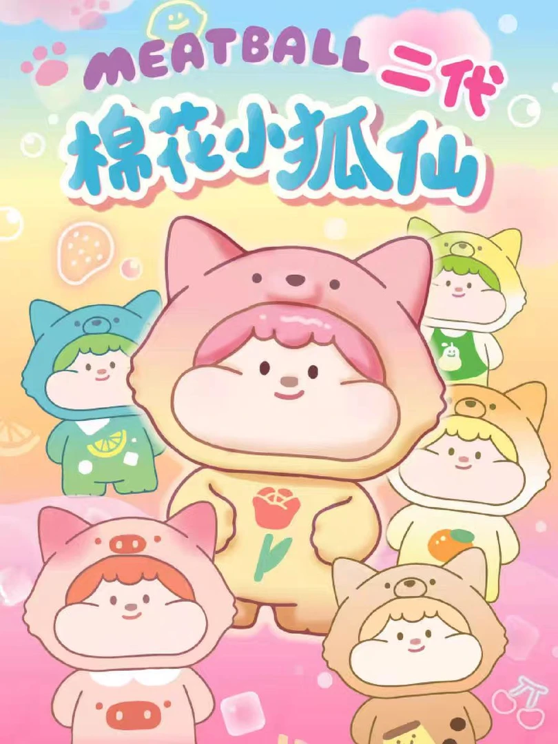 dd踩后四（新粉链接）棉花小狐仙正品萌粒盲盒手办