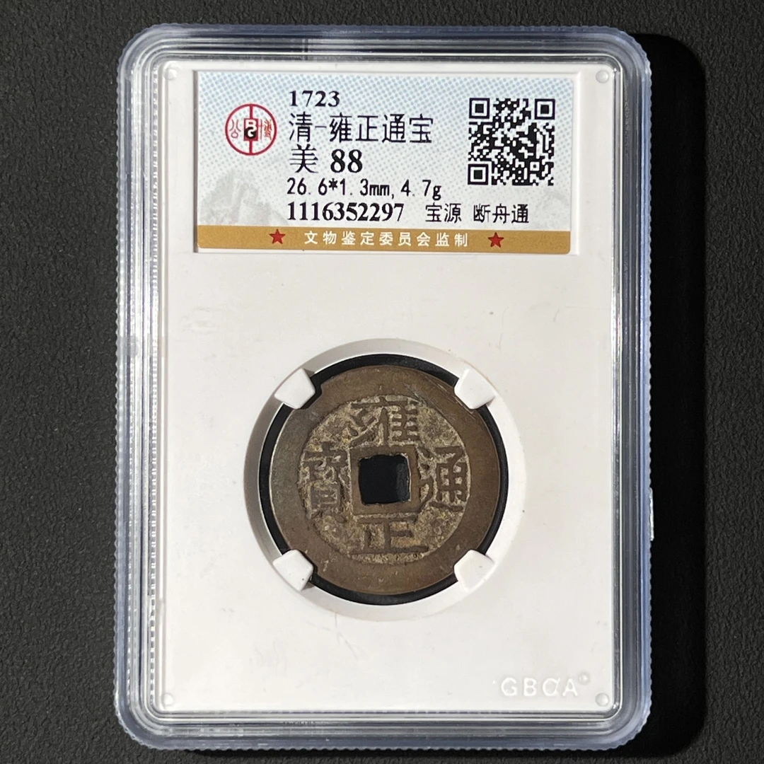 G3 清代 雍正通宝 宝源断舟通 公博评级88分 1116352297  G