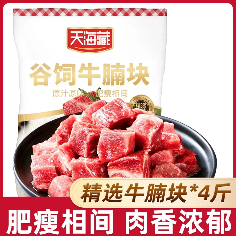【4斤】天海藏谷饲牛腩块500g*4袋 肥瘦相间肉香浓郁 巴西进口