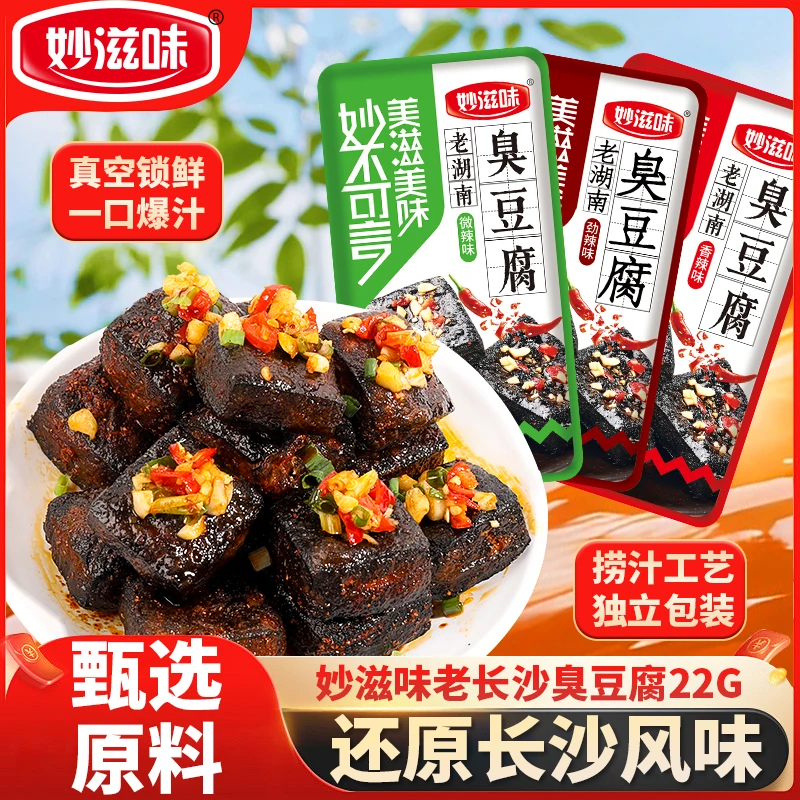 【一包顶三包】妙滋味香辣微辣劲辣长沙臭豆腐22g湖南特产休闲零食