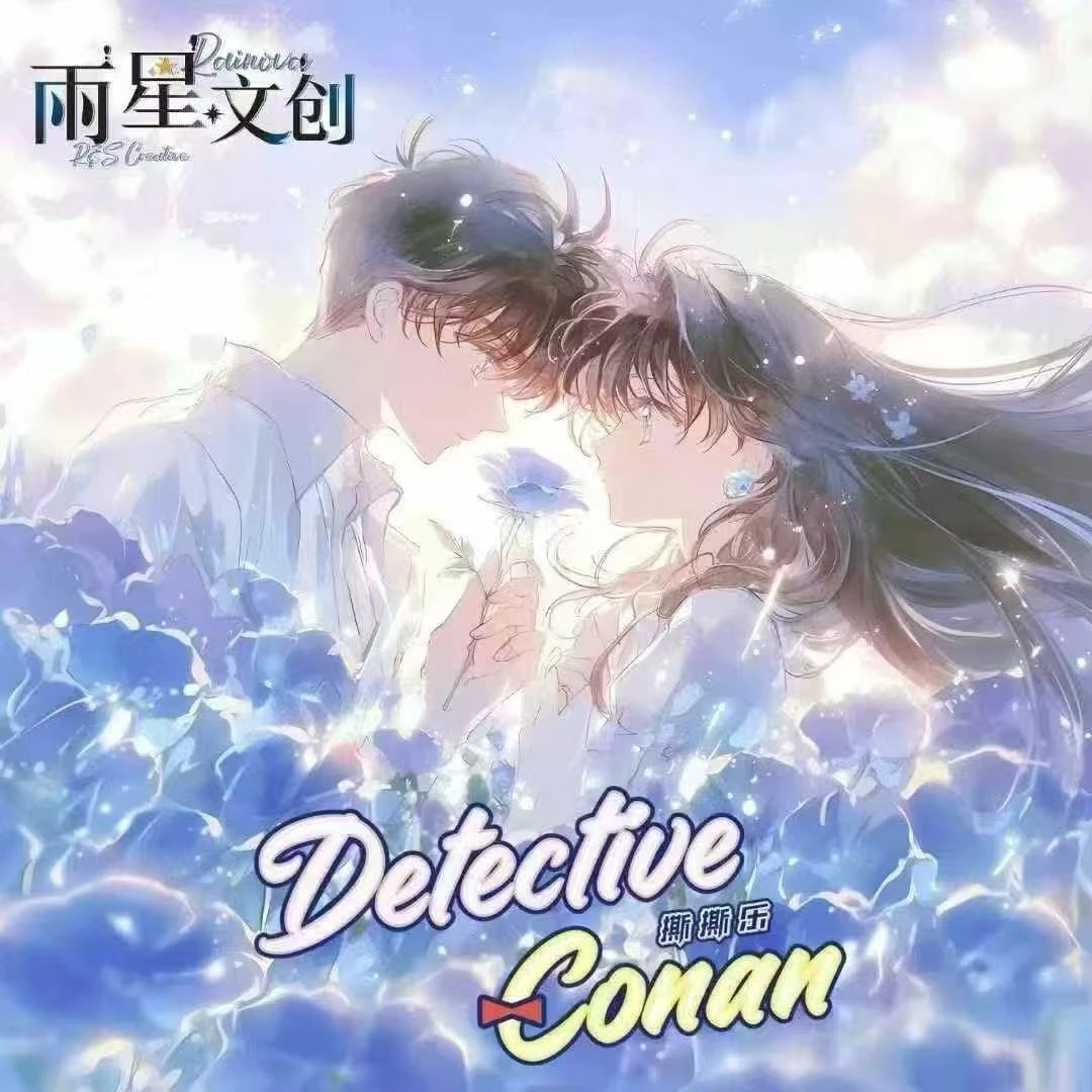 小薯【无限叠叠】雨星文创《名侦探柯南》撕撕乐 默认代拆）