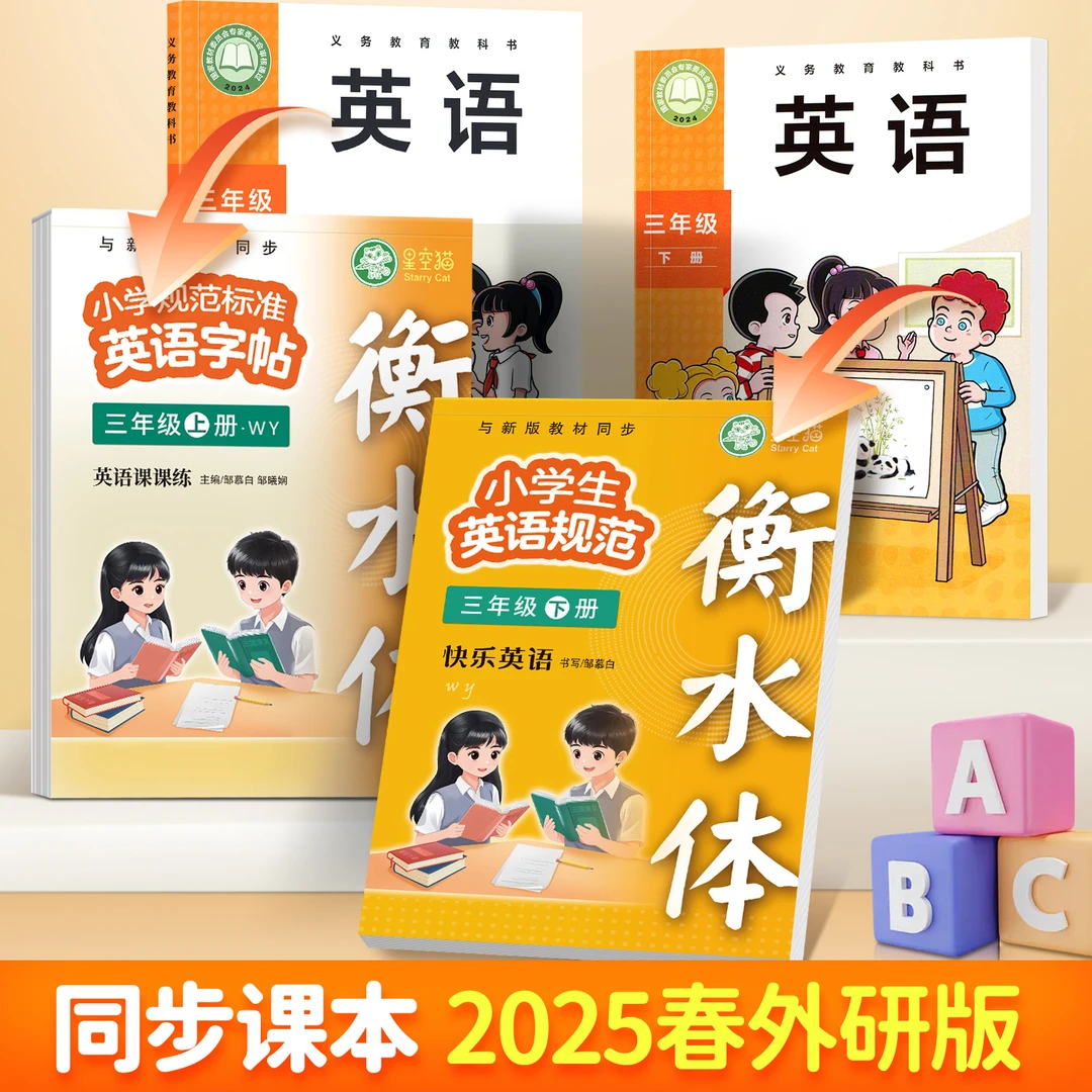 2025春季新版外研版衡水体3-6年级快乐英语小学课本同步临摹字帖