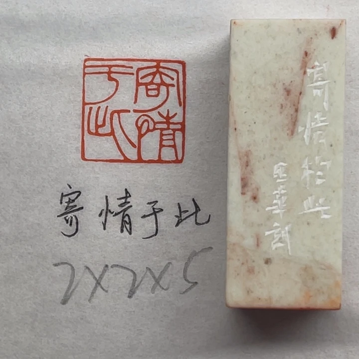 青田石印石寄情于此