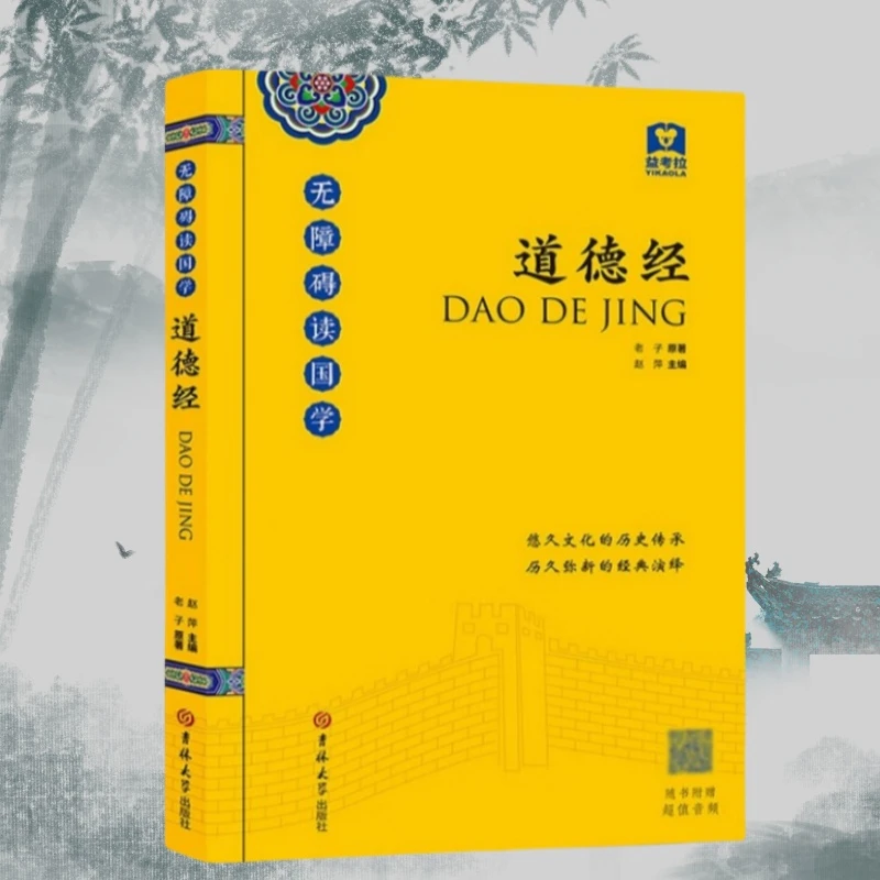 道德经国学启蒙经典八卦全注全解全译论语道德经国学经典畅销书籍