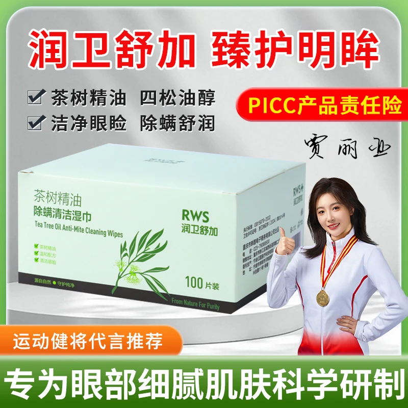 茶树精油眼部清洁除螨湿巾四松油醇棉片眼部螨虫眼贴眼睛睫毛螨虫