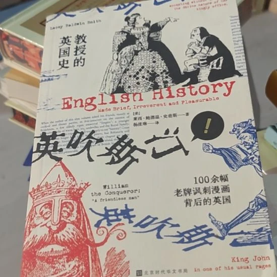 英国史教授的英国史英吹斯汀。