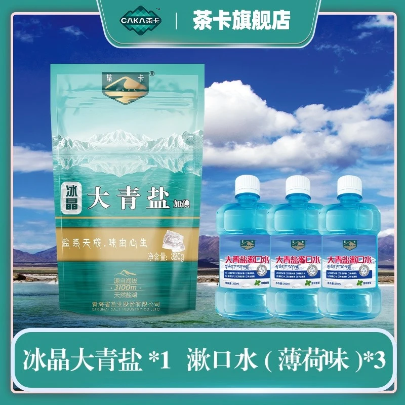冰晶大青盐1袋+3瓶漱口水