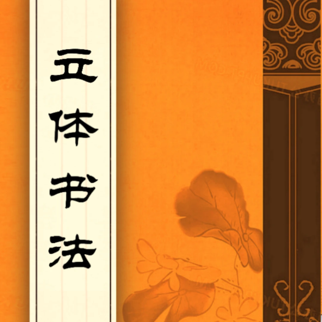 立体书法字帖（有视频教程，送作品）多字体，笔划偏旁单字作品软硬笔