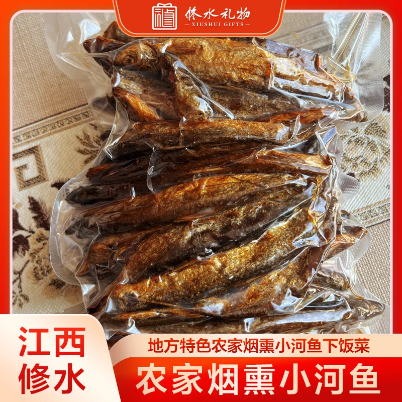 江西省修水县修水礼物农家特色腊味腊小河鱼