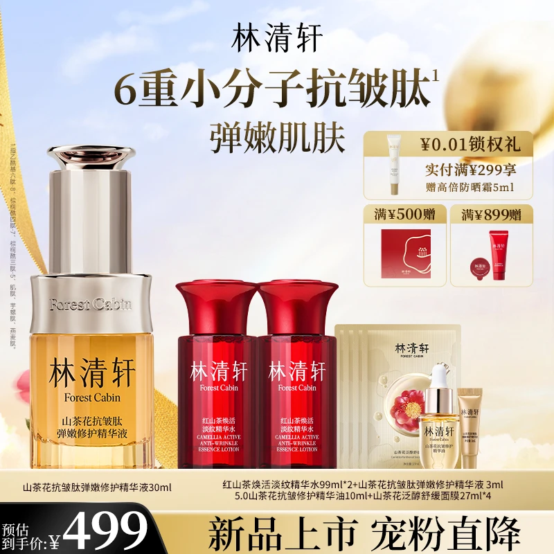 【宠粉季】林清轩山茶花抗皱肽弹嫩修护精华液30ml