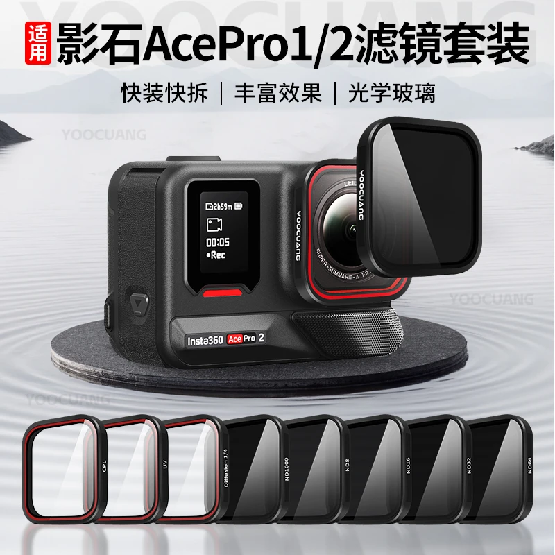 优创谷适用影石360acepro2/acepro通用滤镜CPL偏振镜ND减光镜配件