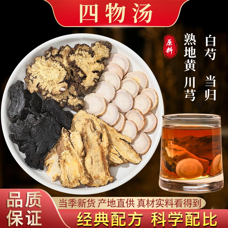 【品质甄选】精选原料当季新货原色地道选材四物汤一小包32g