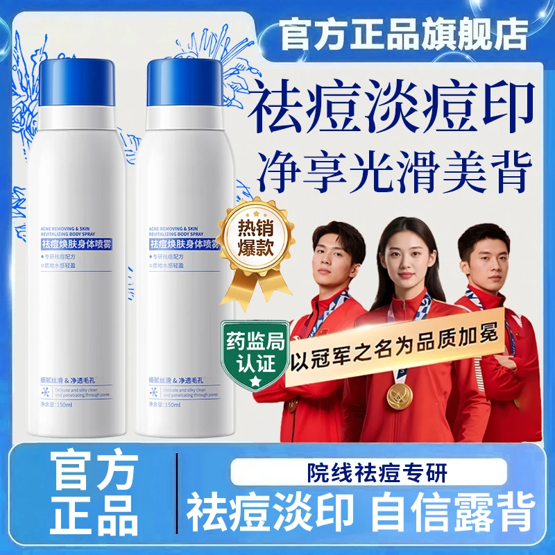 【官方正品】身体祛痘喷雾水杨酸祛前胸后背痘油痘肌控油抗痘男女用